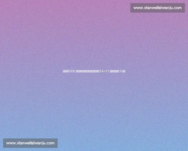 埃泽：6000 万镑解约金解锁阿森纳破局密码，14+11 真核或成争冠 X 因素