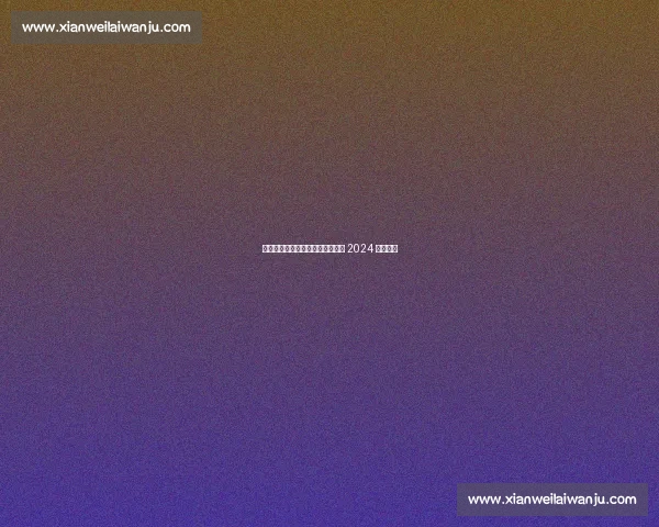 双雄争霸：阿尔卡拉斯与辛纳平分 2024 四大满贯