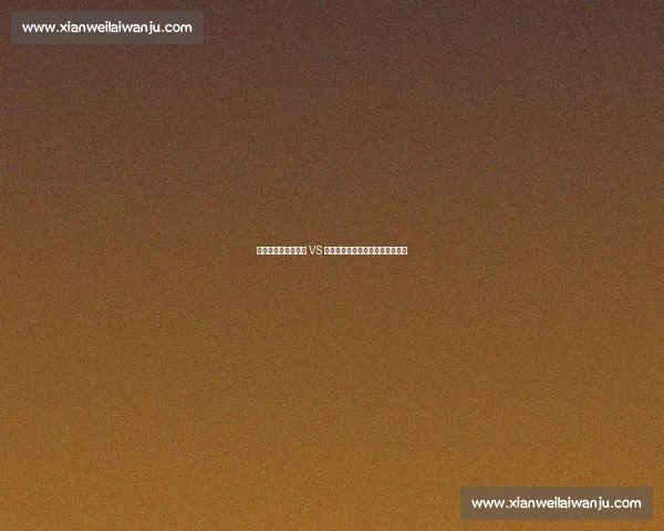 巅峰对决：铁骨铮铮 VS 无限可能？这场较量藏着时代答案