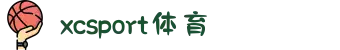 xc体育(xcsport集团)股份公司
